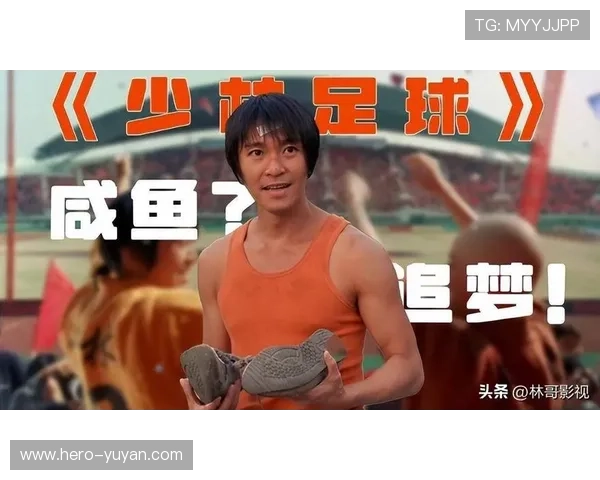 星爷少林足球奇遇记 大师兄归来助力夺冠传奇 星爷少林足球奇遇记 大师兄归来助力夺冠传奇